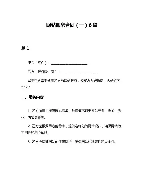 网站服务合同(一)6篇