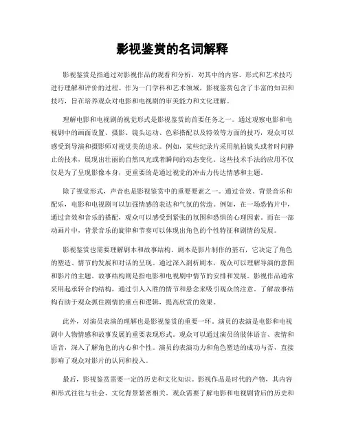 影视鉴赏的名词解释