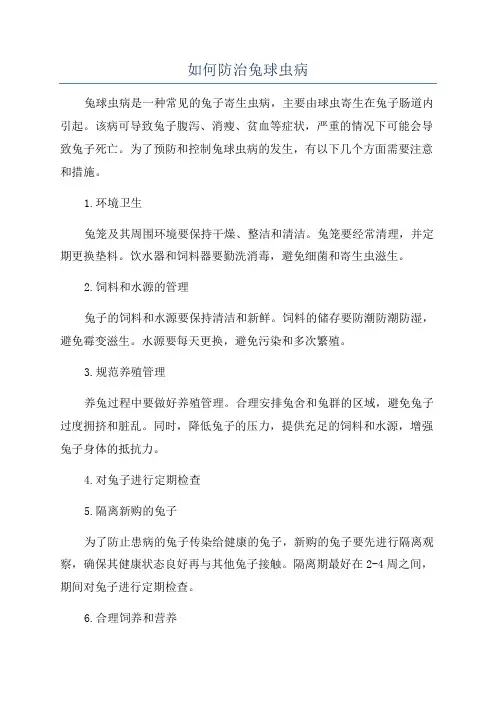 如何防治兔球虫病