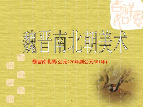 魏晋南北朝美术PPT课件