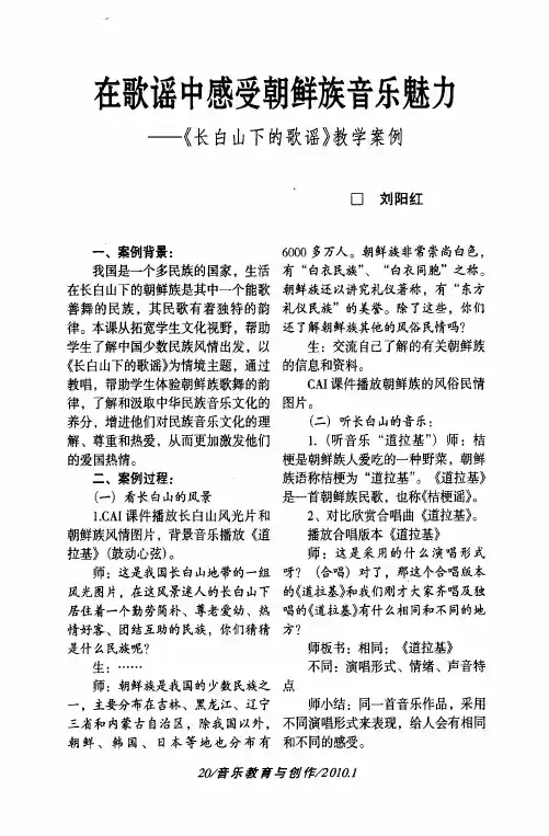 在歌谣中感受朝鲜族音乐魅力——《长白山下的歌谣》教学案例