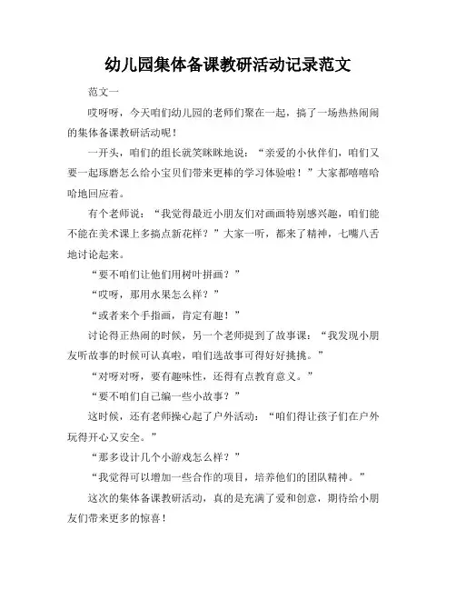 幼儿园集体备课教研活动记录范文