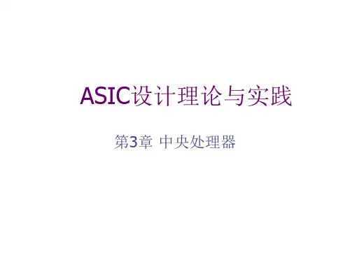 ASIC设计理论与实践-第3章