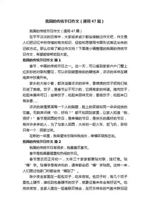 我国的传统节日作文（通用47篇）