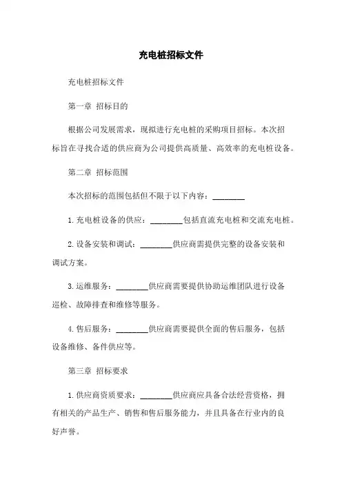 充电桩招标文件