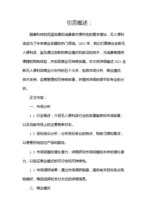 2024全新无人便利店商业计划书(两篇)