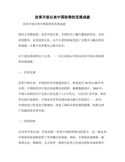 改革开放以来中国取得的发展成就
