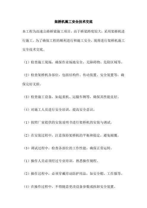 架桥机施工安全技术交底