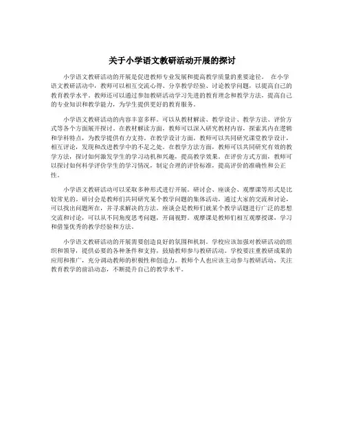 关于小学语文教研活动开展的探讨