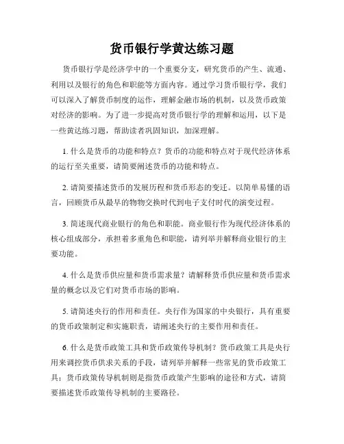 货币银行学黄达练习题