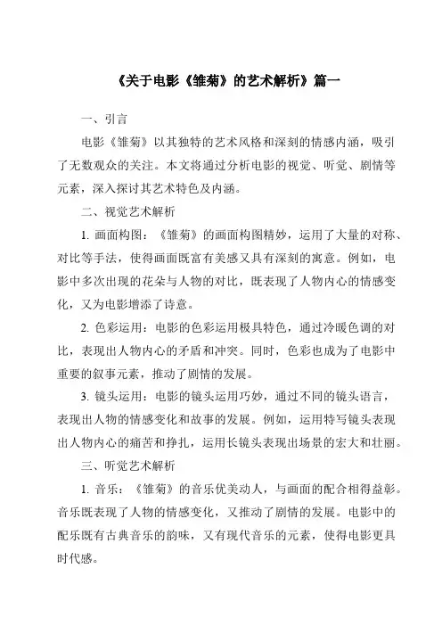 《2024年关于电影《雏菊》的艺术解析》范文