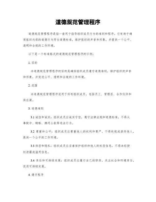 道德规范管理程序