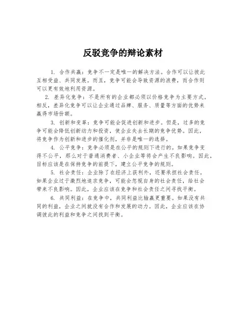 反驳竞争的辩论素材