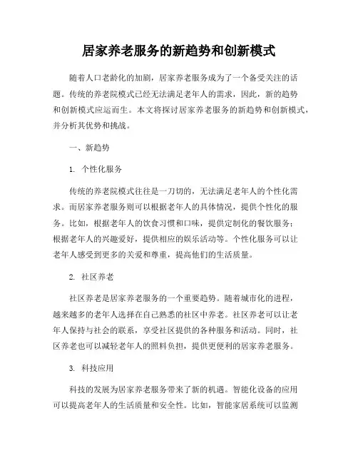 居家养老服务的新趋势和创新模式