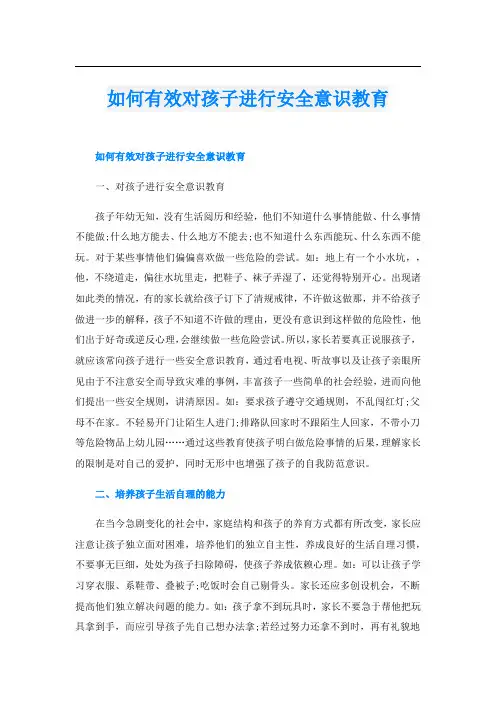 如何有效对孩子进行安全意识教育