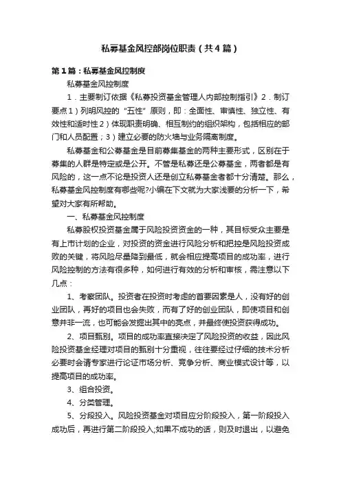 私募基金风控部岗位职责（共4篇）