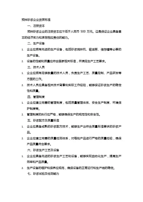 预拌砂浆企业资质标准