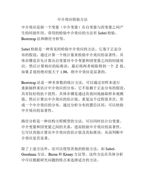 中介效应检验方法