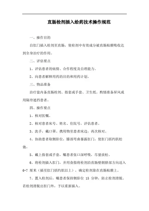 直肠栓剂插入给药技术操作规范
