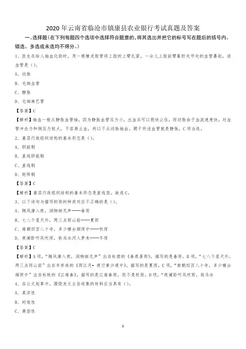 2020年云南省临沧市镇康县农业银行考试试题及答案