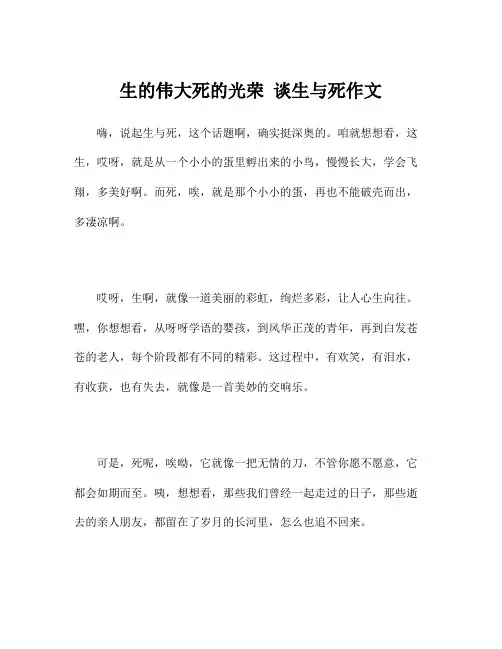 生的伟大死的光荣 谈生与死作文