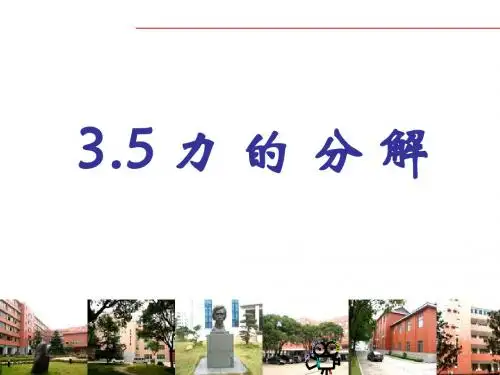 【最新】人教版物理必修一第三章第5节 力的分解  (共22张PPT)