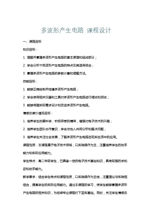 多波形产生电路课程设计