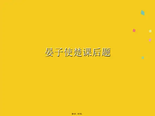晏子使楚课后题(共7张PPT)