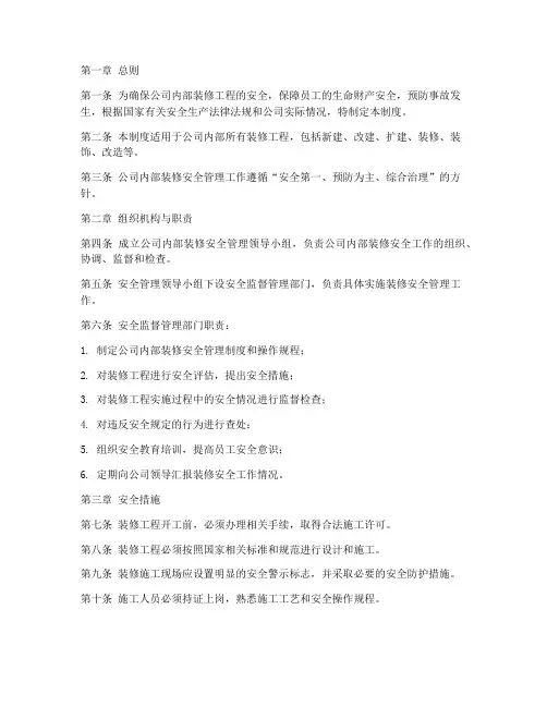 公司内部装修安全管理制度