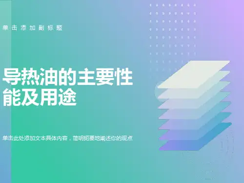 导热油的主要用途