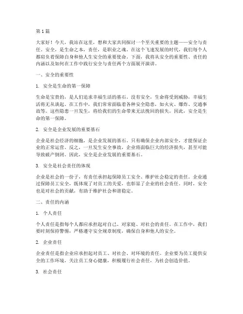 围绕安全_责任的演讲稿(3篇)