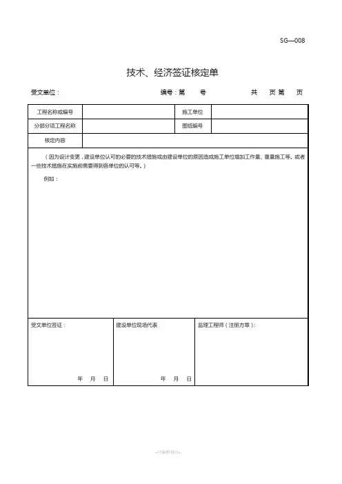 四川-技术、经济签证核定单-SG-008