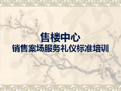 售楼中心销售案场服务礼仪培训