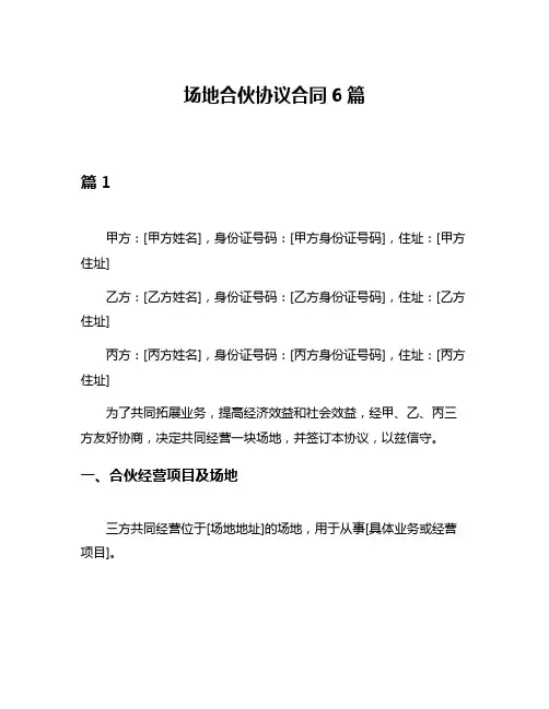 场地合伙协议合同6篇