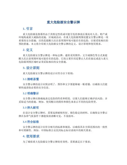 重大危险源安全警示牌