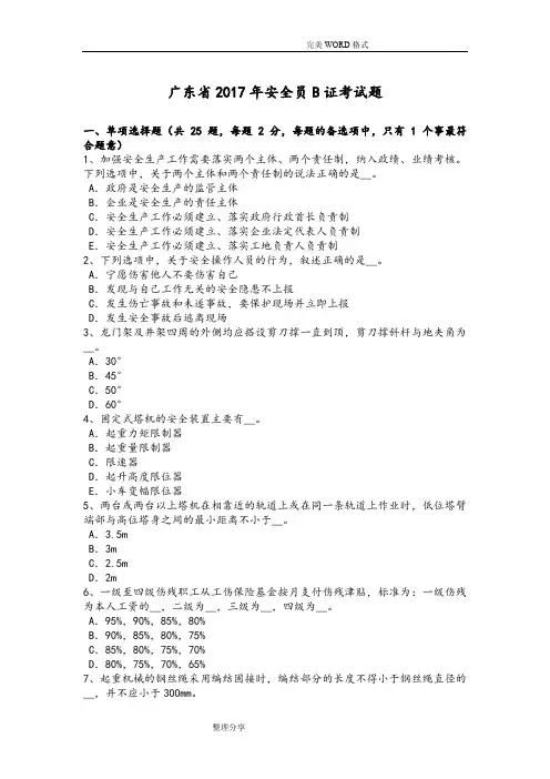 广东2018安全员B证考试题