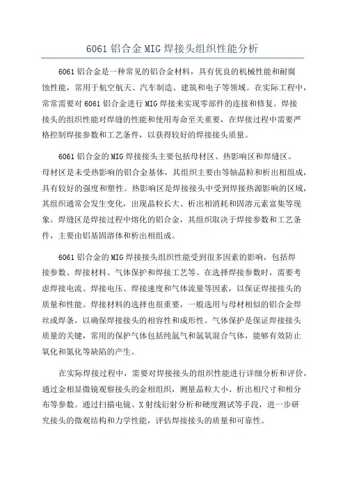 6061铝合金MIG焊接头组织性能分析