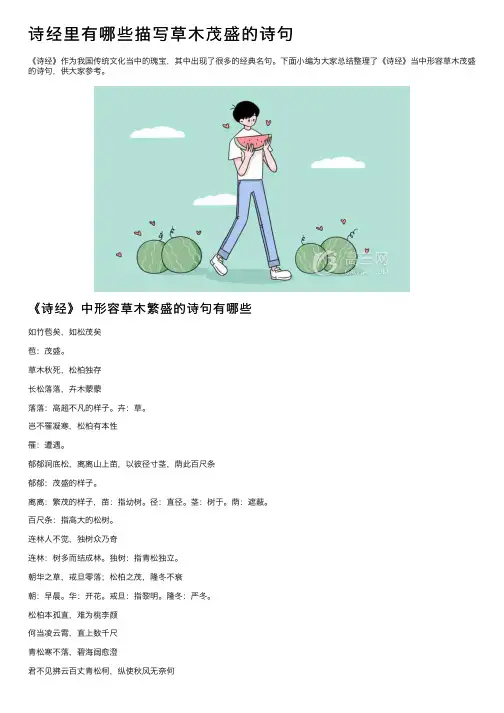 诗经里有哪些描写草木茂盛的诗句