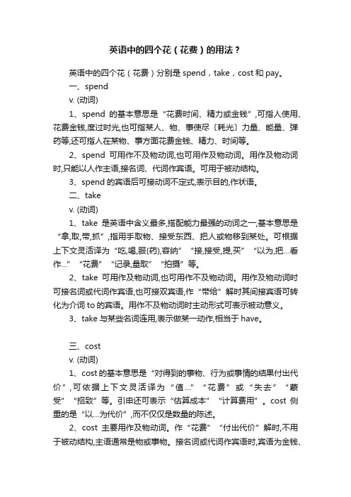 英语中的四个花（花费）的用法？
