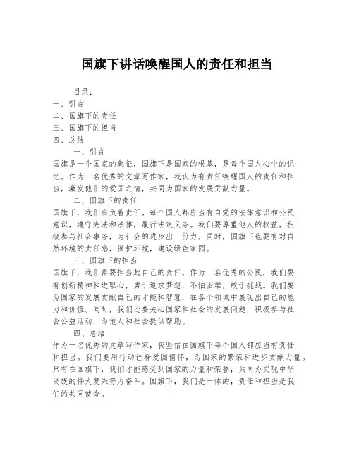 国旗下讲话唤醒国人的责任和担当