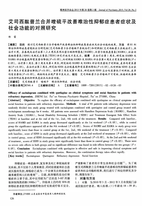 艾司西酞普兰合并喹硫平改善难治性抑郁症患者症状及社会功能的对照研究
