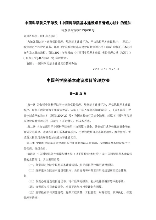 中国科学院基本建设项目管理办法