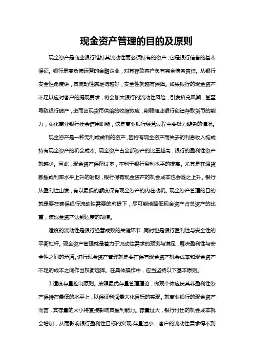 现金资产管理的目的及原则