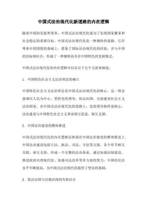 中国式法治现代化新道路的内在逻辑