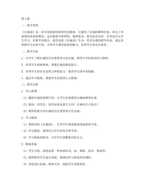 长城谣教学设计实践反思(3篇)