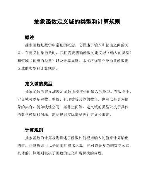 抽象函数定义域的类型和计算规则