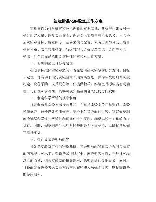 创建标准化实验室工作方案