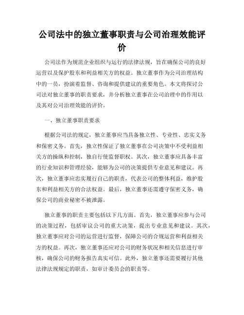公司法中的独立董事职责与公司治理效能评价