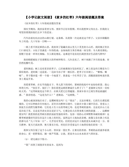 【小学记叙文阅读】《家乡的红枣》六年级阅读题及答案