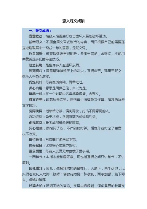 褒义贬义成语